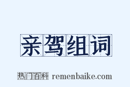 亲驾组词是什么意思的图片